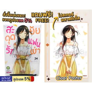 สะดุดรักยัยแฟนเช่า ปกพิเศษ ฉบับพิเศษ เล่มที่ 24 + Clear Poster หนังสือการ์ตูน มังงะ มือหนึ่ง พร้อมส่งทันที เล่ม 24