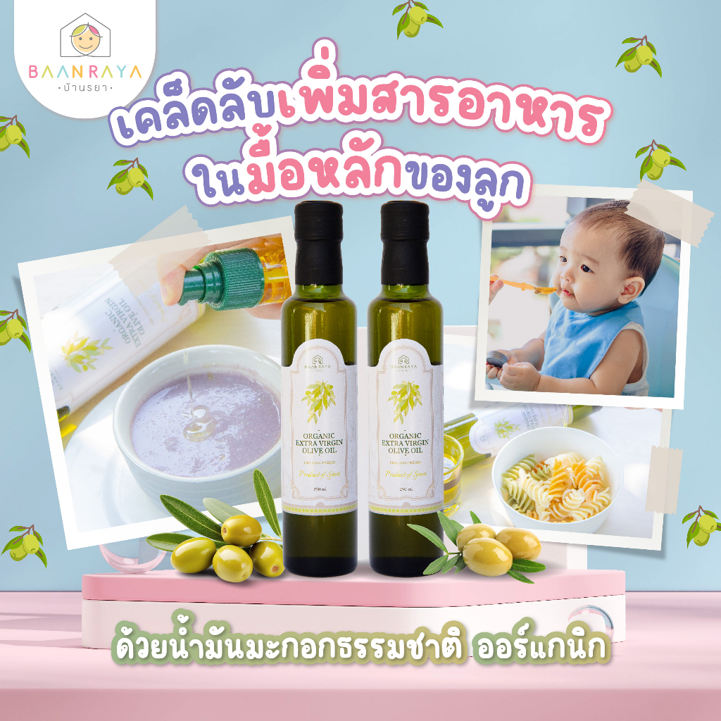 น้ำมันมะกอกธรรมชาติบริสุทธ์/ออร์แกนิกเอ็กซ์ตร้าเวอร์จิ้นโอลีฟออยล์ 250ml บ้านรยา (6m+) เหยาะน้ำมันมะกอกปริมาณ 2 – 3 หยด