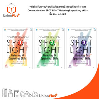 หนังสือเรียน Communication Spot Light Listening &amp; Speaking Skills ม.4 ม.5 ม.6 ภาษาอังกฤษ เพิ่มเติม พต. ทักษะฟัง-พูด MAC