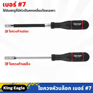 King Eagle ไขควงหัวบล็อก เบอร์ 7 ยาว 10นิ้ว ก้านแข็ง , ก้านอ่อน ด้ามจับถนัดมือ