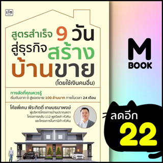 สูตรสำเร็จ 9 วัน สู่ธุรกิจสร้างบ้านขาย (โดยใช้เงินคนอื่น) | เช็ก โค้ชพี่เคน พีระกิตติ์ เกษมธนาพงษ์