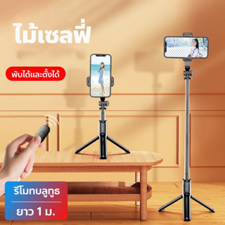 ไม้เซลฟี่บลูทูธ แบบ 3 ขา และมีรีโมทคอนโทรลเชื่อมต่อผ่านรีโมทบูลทูธ 3.0 ขาตั้งกล้อง รุ่นQ07