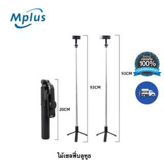 mplus ไม้เซลฟี่บลูทูธ แบบ 3 ขา และมีรีโมทคอนโทรลเชื่อมต่อผ่านรีโมทบูลทูธ 3.0 ขาตั้งกล้อง รุ่นQ07