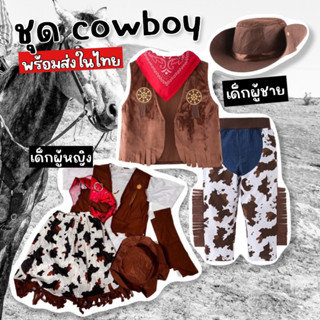 Cowboy Kid set (4ชิ้น) ชุดคาวบอยเด็กโต คาวเกิร์ลเด็กโต Cowboy Cowgirl