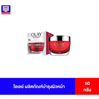 โอเลย์ รีเจนเนอรีส ไมโคร-สคัลป์ติ้ง ผลิตภัณฑ์บำรุงผิวหน้า 50 กรัม(กระปุกเเดง)