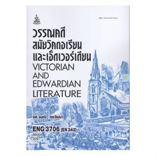 หนังสือเรียนราม ENG3706 (EN342) วรรณคดีสมัยวิคตอเรียนและเอ็ดเวอร์เดียน