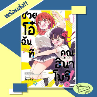 หนังสือ ช่วยโอ๋ฉันที คุณฮินาโมริ! เล่ม 1 (Mg) ผู้เขียน tsuke  สำนักพิมพ์ PHOENIX Magenta #อ่านไปเถอะBook