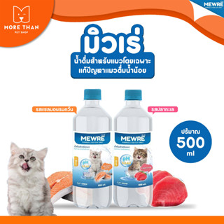 MEWRE น้ำดื่มสำหรับแมว 1ขวด  ❤️บรรจุ 500ml, 1000ml 🐱 น้ำดื่มสำหรับแมว มิวเร่ แก้ปัญหาแมวดื่มน้ำน้อย