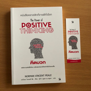 หนังสือมือสอง คิดบวก The power of Positive Thinking พลังความคิดที่ยิ่งใหญ่ สร้างแรงบรรดาลใจอย่างไม่มีวันหมดสิ้น