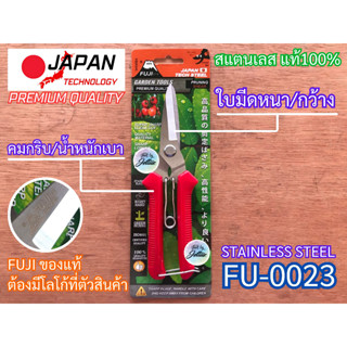 กรรไกรตัดกิ่ง พรีเมี่ยมญี่ปุ่น FUJI FU-0023 กรรไกร กรรไกรตัดกิ่งไม้ ญี่ปุ่น คมกริบ ฟูจิ Japan กรรไกรแต่งกิ่ง ตัดกิ่ง