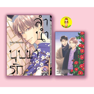 [Pre-order] ลำนำบุปผารัก เล่ม 7 ISAKU NATSUME