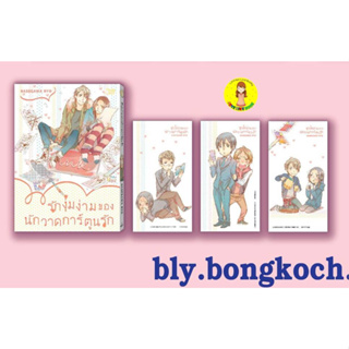 [Pre-order] รักงุ่มง่ามของนักวาดการ์ตูนรัก เล่มเดียวจบ HASEGAWA RYO