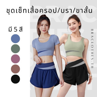 Braclothes#25/26/30 ชุดเซ็ทออกกำลังกาย เสื้อ บรา กางเกงขาสั้…