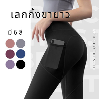 Braclothes#12 กางเกงออกกำลังกายเลกกิ้งขายาว มีกระเป๋าตาข่าย เนื้อผ้ายืด