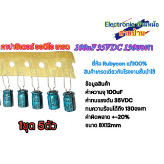 100uF 35VDC 130องศา คาปาซิเตอร์ ออดิโอ เกรด 1ชุด5ตัว