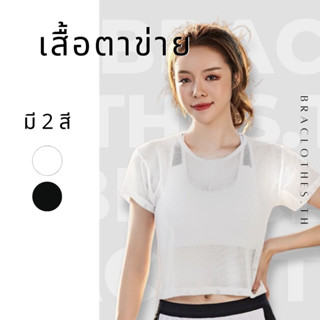 Braclothes#s801 เสื้อคลุมออกกำลังกาย เนื้อผ้าตาข่าย แขนสั้น