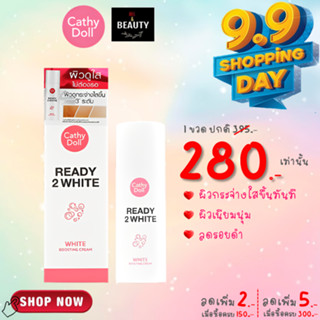 (Imported) Cathy Doll Ready 2 White Boosting Cream ครีมผิวขาว เรดี้ทูไวท์ ไวท์ บูสติ้ง ครีม ขนาด 75 ML x 1 ขวด