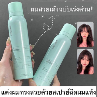 พร้อมส่ง‼️👋 บอกลาผมมัน หน้าม้าแตกด้วยสเปรย์ฉีดผมแห้ง จัดแต่งทรง