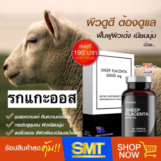 รกแกะ 60000mg. นำเข้าจากออส ผิวสวยใสไร้ขีดจำกัด ยิ่งทานหน้ายิ่งเด็ก