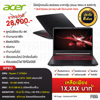 (ประกันศูนย์)โน้ตบุ๊กเกมมิ่งAcer Ryzen 7 3750H+GTX1650+RAM16+SSD512+จอชัด120HZ+Windowแท้