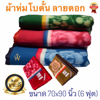 Botun ผ้าห่มโบตั๋น  ขนาด 6 ฟุต (70x90 นิ้ว) ของแท้ 100% มี 5 สี มีบริการ COD ค่ะ