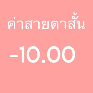 ค่าสายตาสั้น-10.00 Bigeye มินิ คอนเเทคเลนส์กรองเเสง ✨มีเลขที่จดเเจ้งถูกต้อง✨