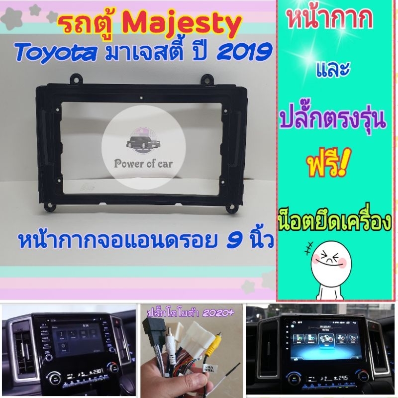 หน้ากาก รถตู้ Toyota majesty มาเจสตี้ สำหรับจอ Android 9 นิ้ว พร้อมชุดปลั๊กตรงรุ่น แถมน๊อตยึดเครื่องฟรี