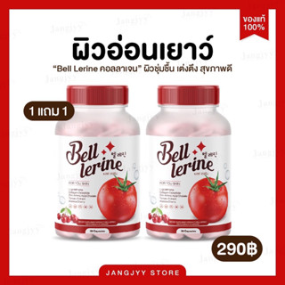 [1แถม1] 🍅Bell Lerine กลูต้าเบล์เลอรีน กลูต้าเบลล์ วิตามินสูตรคุณหมอ 1 แคปซูล=มะเขือเทศ 12 ลูก