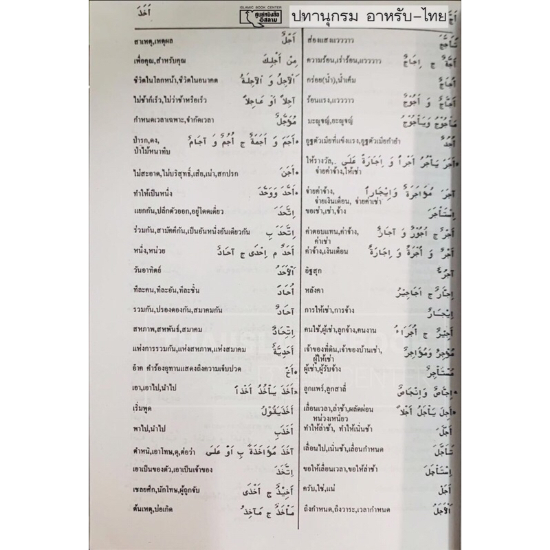 ปทานุกรมอาหรับ – ไทย (เล่มเล็ก มี 2 แบบ : ปกแข็ง ขนาด 13x18 cm, ปกอ่อน 12x17 cm, เนื้อในกระดาษปอนด์สีขาว, 601 หน้า)