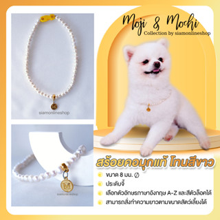 Moji &amp; Mochi สร้อยคอสัตว์เลี้ยง มุกแท้ โทนสีขาว ขนาด 8 มม. ประดับจี้ (แจ้งตัวอักษรทางแชท) by siamonlineshop