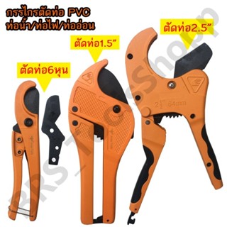 กรรไกรตัดท่อ คีมตัดท่อ กรรไกรตัดท่อpvc Arsia tools (ออกใบกำกับภาษีได้)