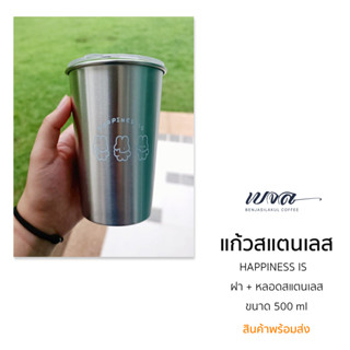 แก้วสแตนเลสสีเงิน ลาย HAPPINESS IS ขนาด 500 ml พร้อมฝา และหลอดสแตนเลส