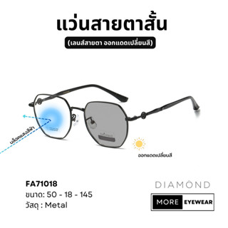 แว่นสายตา แบรนด์ DIAMOND พร้อมกล่อง แว่นสายตาสั้น แว่นออกแดดเปลี่ยนสี เลือกค่าสายตาได้  #FA71018