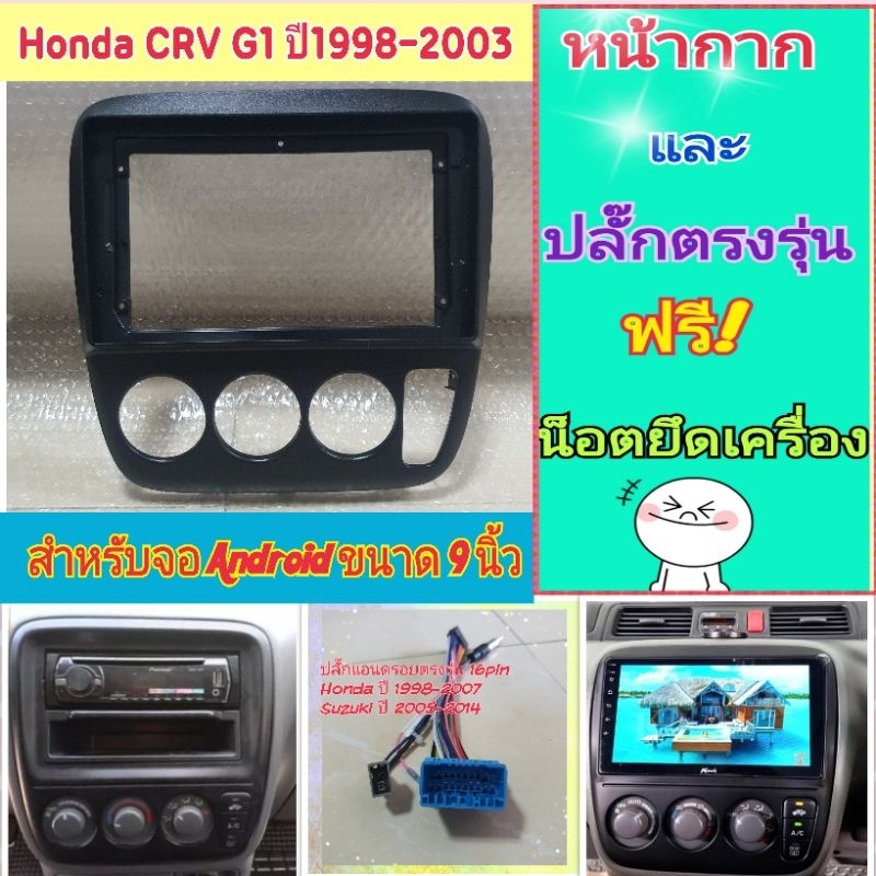 หน้ากาก Honda CRV G1 ปี 1998-2003 📌สำหรับจอ Android 9 นิ้ว พร้อมชุดปลั๊กตรงรุ่น แถมน๊อตยึดเครื่องฟรี