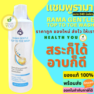 รามาเจนเทิลท้อปทูโทวอช 240 มล. | แชมพูรามา | Rama Gentle Top to Toe Wash 240 mL