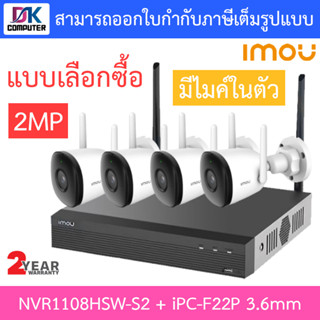 SET IMOU ชุดกล้องวงจรปิดไร้สาย 2MP BULLET 2C รุ่น NVR1108HSW-S2 + IPC-F22P 3.6mm - แบบเลือกซื้อ