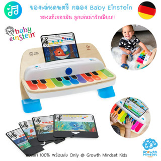 GM Kids (ของแท้เยอรมัน พร้อมส่ง 1 - 5 ขวบ) ของเล่นดนตรีเด็ก เปียโนเด็ก Baby Einstein Magic Touch Piano (Hape)