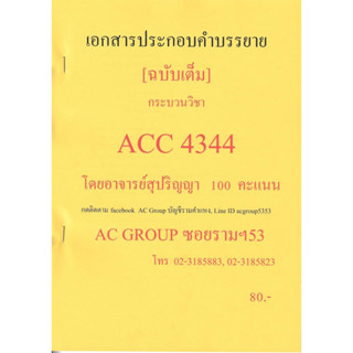 ชีทราม ชีทสรุป ACC4344 วิชาการบัญชีเพื่อการวางแผนและควบคุม #AC group