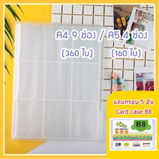 อัลบั้มสะสมการ์ด 9 ช่อง(360ใบ), 4 ช่อง(160ใบ) แฟ้มใส่การ์ด [เช็คขนาดก่อนซื้อ]