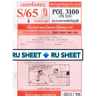 ชีทราม ชีทแดงเฉลยข้อสอบ POL3100 (PS315) วิชากระบวนการนิติบัญญัติ