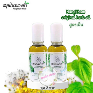 น้ำมันนวดนางคำ Nangkham (30ml)