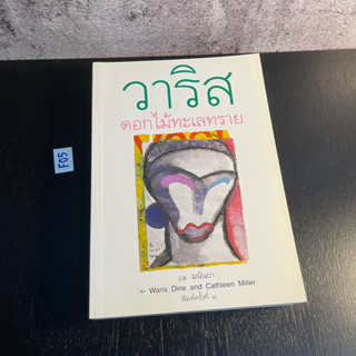 หนังสือ (มือสอง) วาริส : ดอกไม้ทะเลทราย - Waris Dirie / ผู้แปล มนันยา