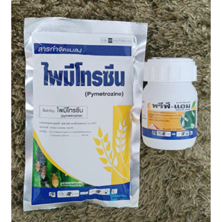 ไพมีโทรซีน+พรีฟ์แอม (100กรัม+100ซีซี) คู่เด็ดกำจัดแมลงหวี่ขาว เพลี้ยต่างๆ *ซื้อคู่ถูกกว่า*