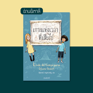 พร้อมส่ง👭🏻| หนังสือ เกาะแห่งเวลาที่เสียไป [ปกอ่อน]