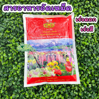 Local ฟาร์มสุข 🌺 ปุ๋ยอัดเม็ดเร่งสี ปุ่ยเร่งดอก  ปุ๋ยกุหลาบ ปุ๋ยดอกไม้ ไม้ดอกไม้ประดับ สารอาหารครบถ้วน 🌺