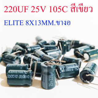 (5ชิ้น) คาปาซิเตอร์ 220UF 25V 105C สีเขียว ELITE 8X13MM.ขางอ