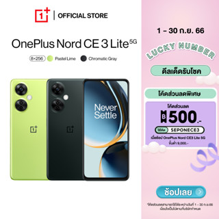 OnePlus Nord CE3 Lite 5G (8+256) โทรศัพท์มือถือวันพลัส กล้องหลัง 108MP ชาร์จไว 67W