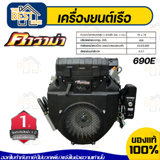 KAWAMA เครื่องยนต์เรือ V-TWIN รุ่น 690E 19HP 3600รอบ อเนกประสงค์ 4จังหวะ เบนซิน