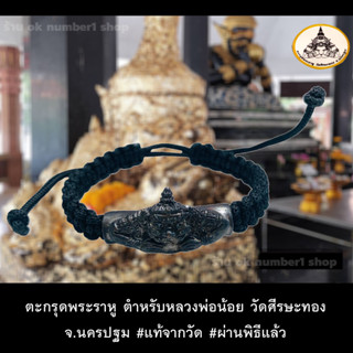 สร้อยข้อมือ ตะกรุดพระราหู หลวงพ่อน้อย วัดศีรษะทอง จ.นครปฐม Rahu bracelet พระราหู  ผ่านพิธีจากวัดทุกเส้น