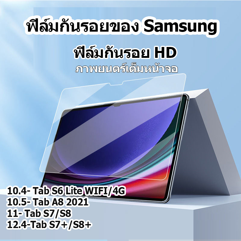 ฟิล์มกระจก นิรภัย ซัมซุง ไลท์ For Samsung S8/S7+ S6 lite Tab A8 S9plus S9 lite รีส์แท็บเล็ต ภาพยนตร์เต็มหน้าจอ ฟิล์ม HD